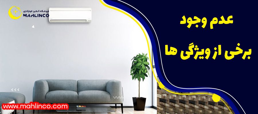 عدم وجود برخی ویژگی&zwnj;ها: